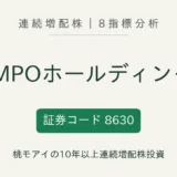 SOMPOホールディングス（8630）連続増配株の8指標分析