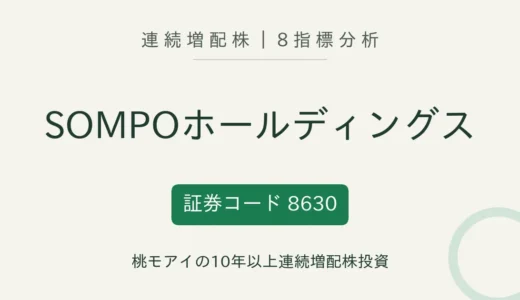 【12年連続増配】SOMPOホールディングス（8630）を8指標分析