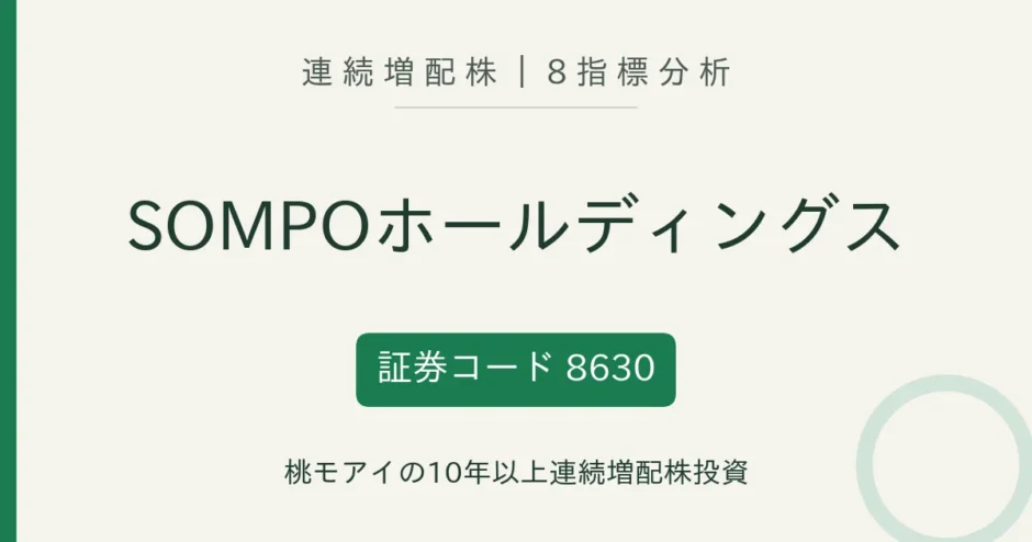 SOMPOホールディングス（8630）連続増配株の8指標分析