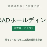MS&ADホールディングス（8725）連続増配株の8指標分析