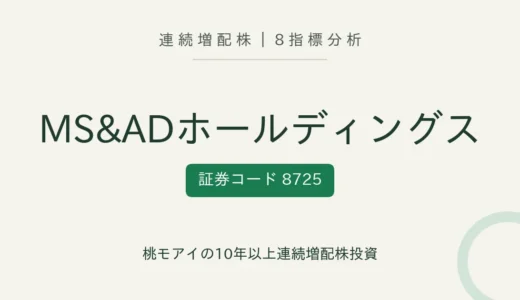 【13年連続増配】MS&ADホールディングス（8725）を8指標分析