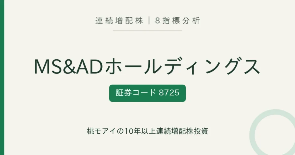 MS&ADホールディングス（8725）連続増配株の8指標分析