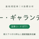 イー・ギャランティ（8771）連続増配株の8指標分析