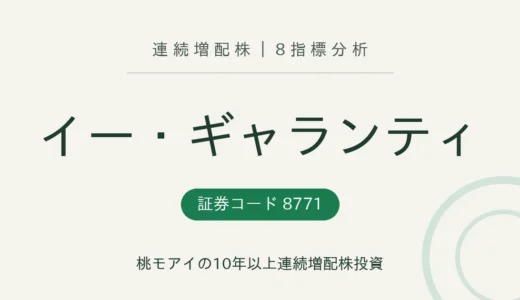 【17年連続増配】イー・ギャランティ（8771）を8指標分析