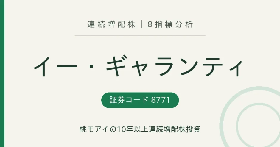 イー・ギャランティ（8771）連続増配株の8指標分析