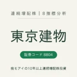 東京建物（8804）連続増配株の8指標分析