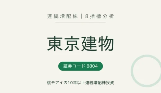 【12年連続増配】東京建物（8804）を8指標分析