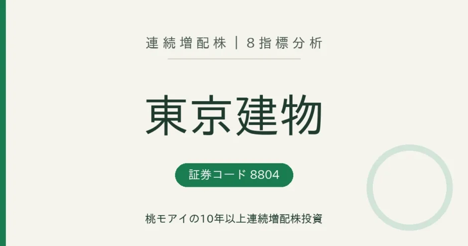 東京建物（8804）連続増配株の8指標分析