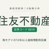 住友不動産（8830）連続増配株の8指標分析