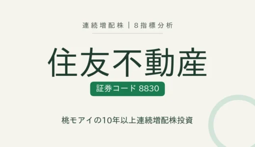 【12年連続増配】住友不動産（8830）を8指標分析