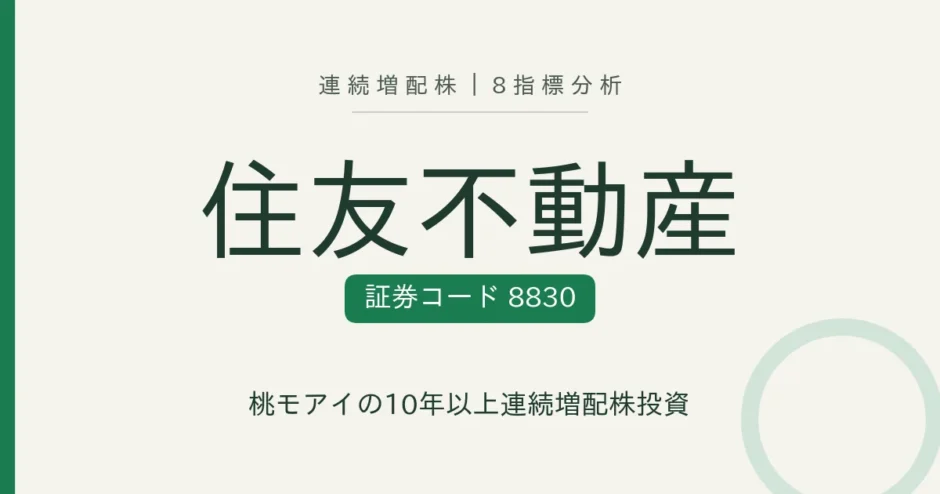 住友不動産（8830）連続増配株の8指標分析