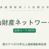青山財産ネットワークス 証券コード8929 連続増配株|8指標分析