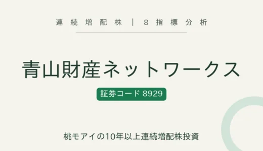 【15年連続増配】青山財産ネットワークス（8929）を8指標分析