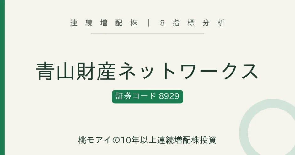 青山財産ネットワークス 証券コード8929 連続増配株｜8指標分析