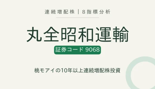 【12年連続増配】丸全昭和運輸（9068）を8指標分析