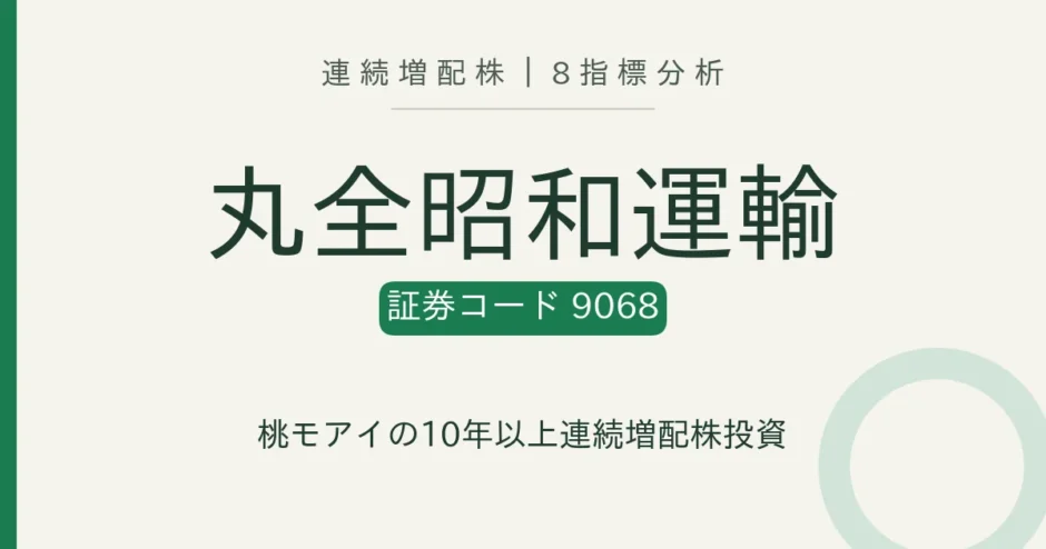丸全昭和運輸（9068）連続増配株の8指標分析