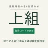 上組（9364）連続増配株の8指標分析