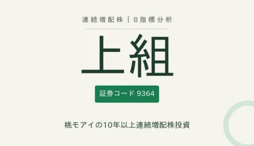 【15年連続増配】上組（9364）を8指標分析