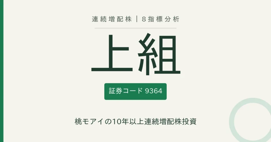 上組（9364）連続増配株の8指標分析