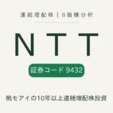 NTT(9432)連続増配株 8指標分析