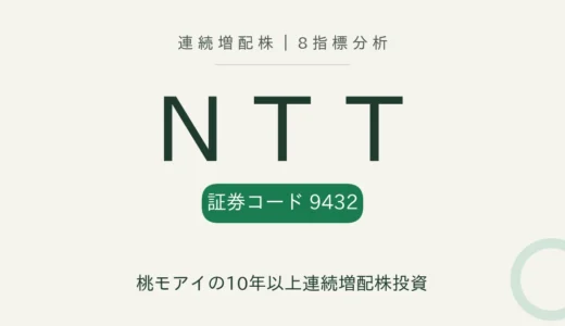 【15年連続増配】NTT（9432）を8指標分析