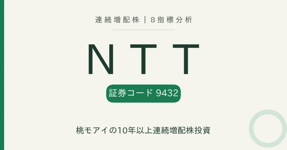 NTT（9432）連続増配株 8指標分析