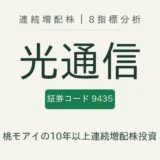光通信(9435)連続増配株の8指標分析