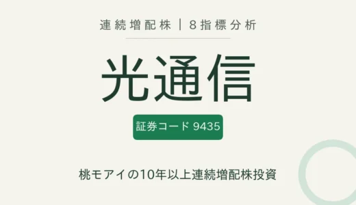 【15年連続増配】光通信（9435）を8指標分析