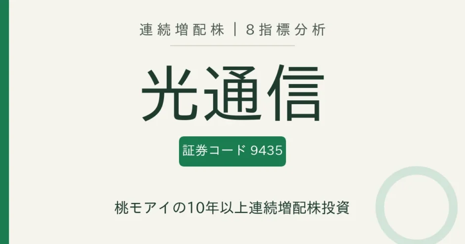 光通信（9435）連続増配株の8指標分析