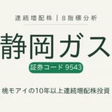 静岡ガス（9543）連続増配株の8指標分析
