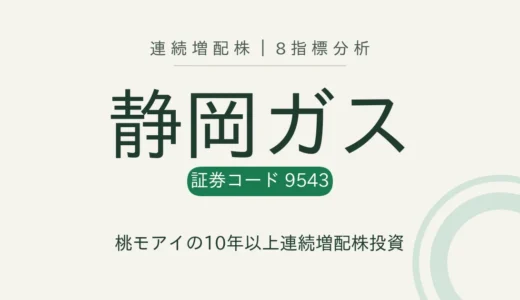 【11年連続増配】静岡ガス（9543）を8指標分析