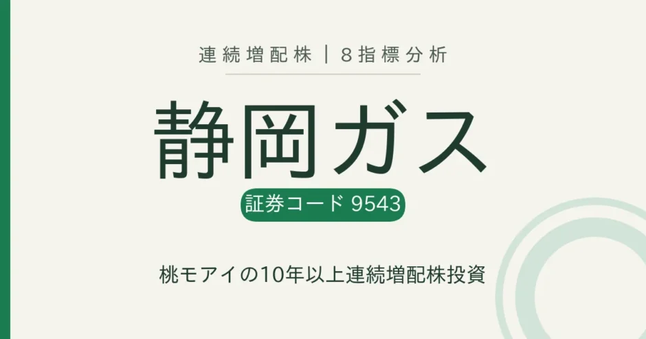 静岡ガス（9543）連続増配株の8指標分析