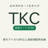 TKC（9746）連続増配株の8指標分析