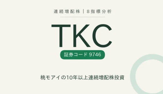 【11年連続増配】TKC（9746）を8指標分析