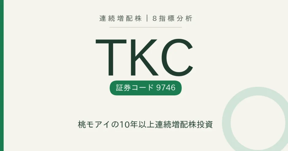 TKC（9746）連続増配株の8指標分析
