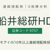 船井総研ホールディングス(9757)連続増配株 8指標分析