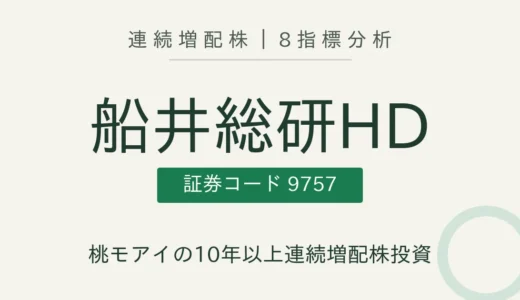 【15年連続増配】船井総研ホールディングス（9757）を8指標分析