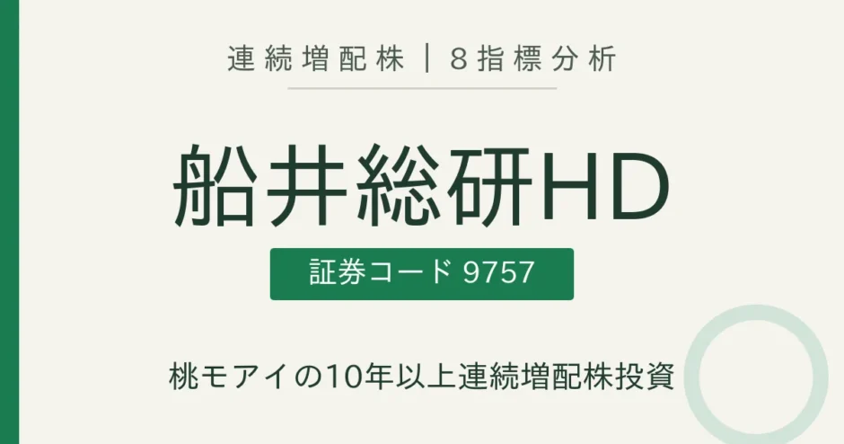 船井総研ホールディングス（9757）連続増配株 8指標分析