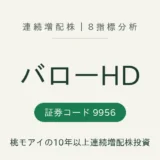 バローホールディングス(9956)連続増配株 8指標分析