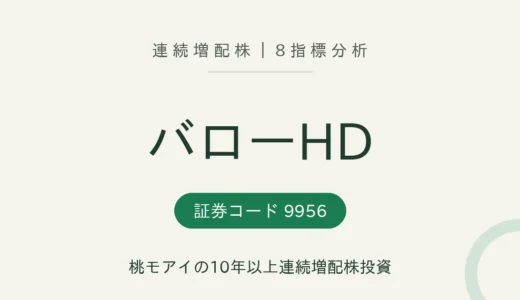 【16年連続増配】バローホールディングス（9956）を8指標分析