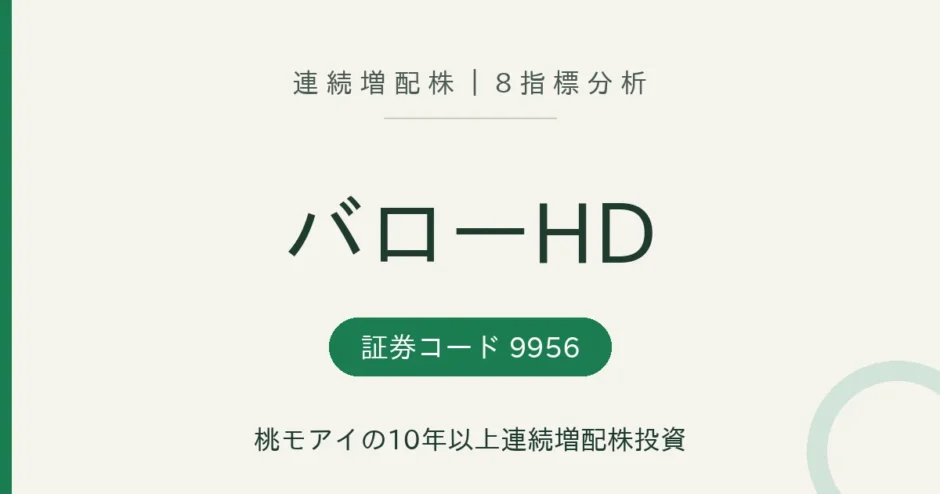 バローホールディングス（9956）連続増配株 8指標分析