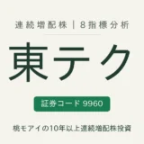 東テク(9960)連続増配株の8指標分析