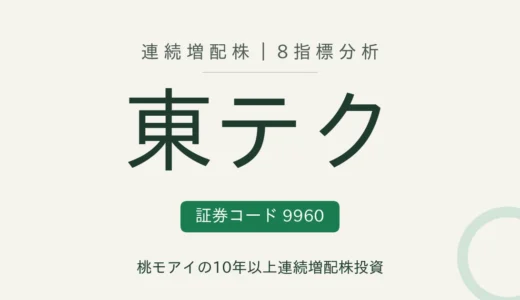 【14年連続増配】東テク（9960）を8指標分析
