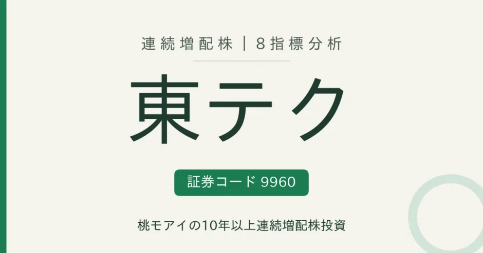 東テク（9960）連続増配株の8指標分析