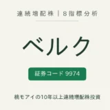 ベルク(9974)連続増配株の8指標分析