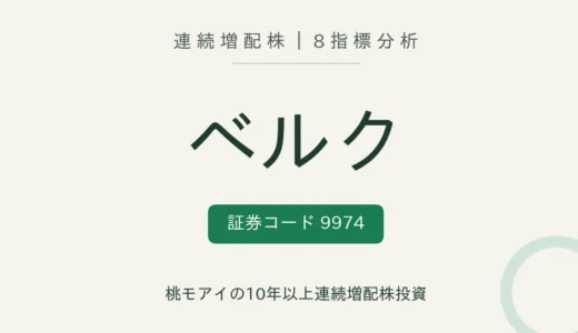 【13年連続増配】ベルク（9974）を8指標分析