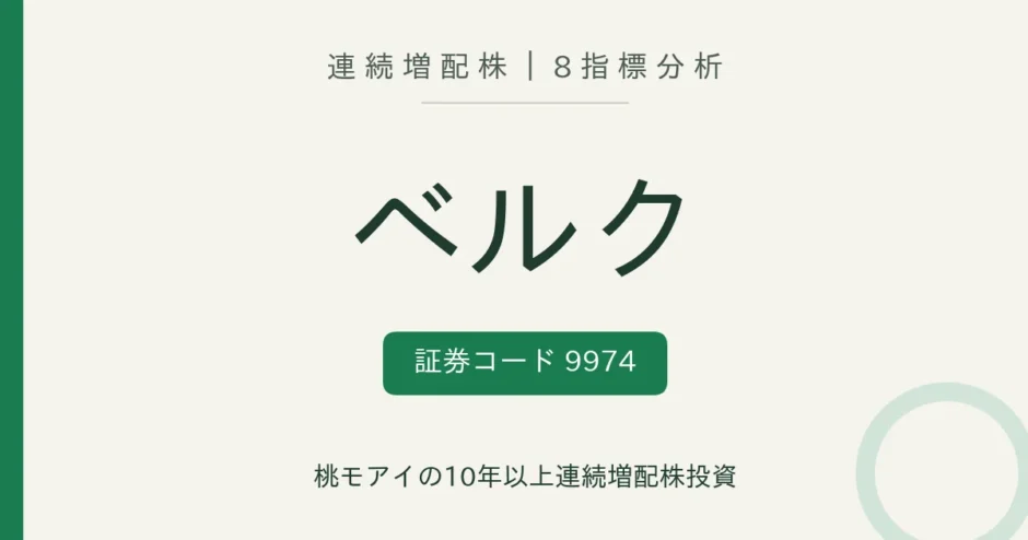 ベルク（9974）連続増配株の8指標分析