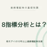 8指標分析とは？連続増配株の基礎知識