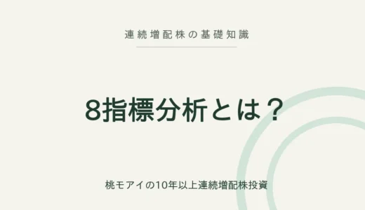 8指標分析とは？連続増配株を見極める8つのチェックポイントを分かりやすく説明します
