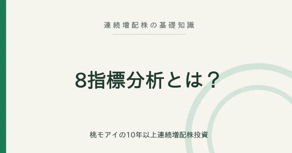 8指標分析とは？連続増配株の基礎知識